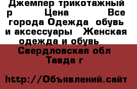 Джемпер трикотажный р.50-54 › Цена ­ 1 070 - Все города Одежда, обувь и аксессуары » Женская одежда и обувь   . Свердловская обл.,Тавда г.